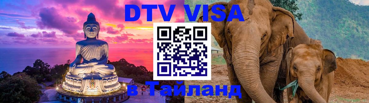 ДТВ VISA Тайланд для фрилансеров Севастополь 