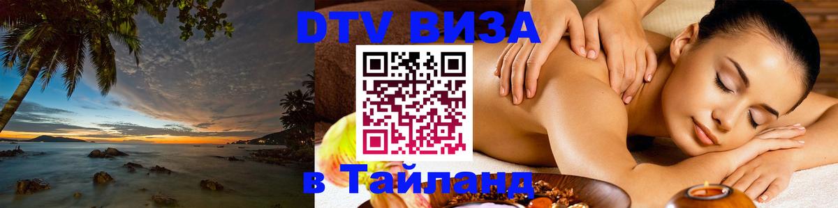 Сколько стоит виза DTV в Тайланд Севастополь 